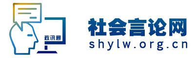 社会言论网